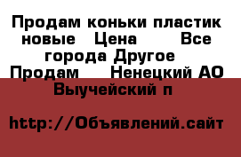 Продам коньки пластик новые › Цена ­ 1 - Все города Другое » Продам   . Ненецкий АО,Выучейский п.